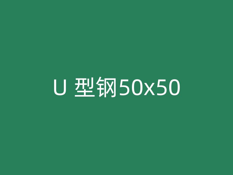 U 型钢50x50