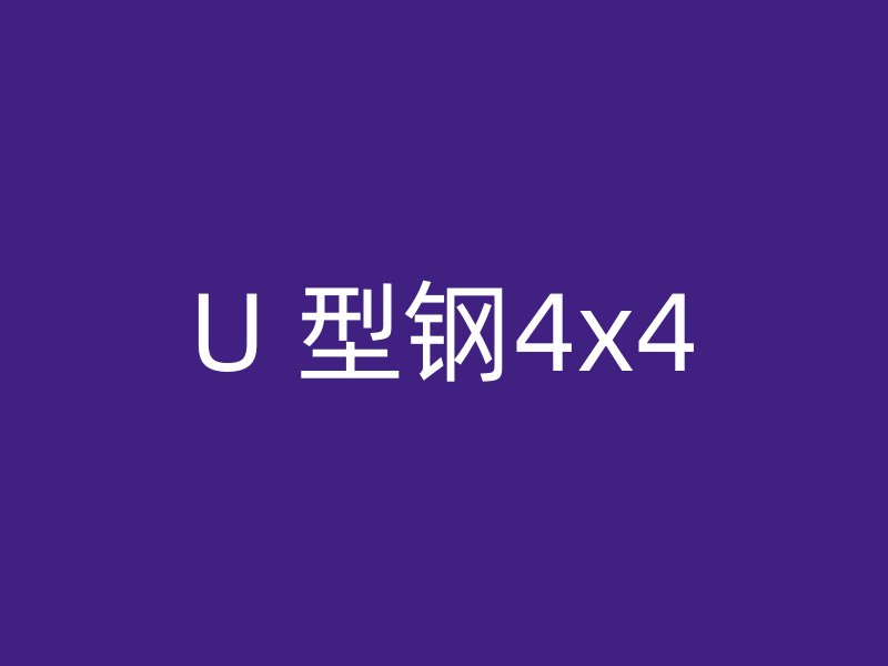 U 型钢4x4