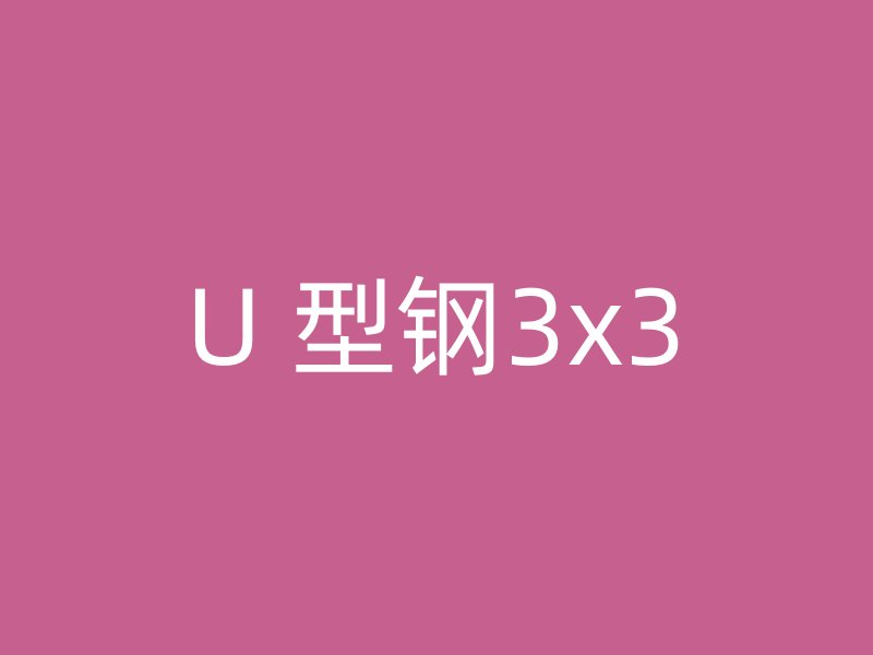 U 型钢3x3