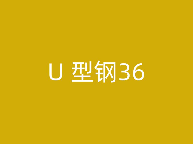 U 型钢36