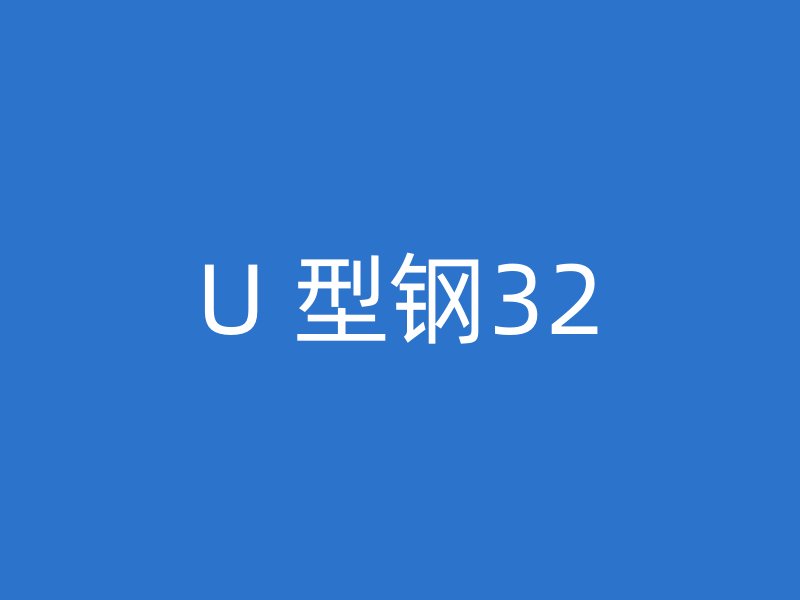 U 型钢32