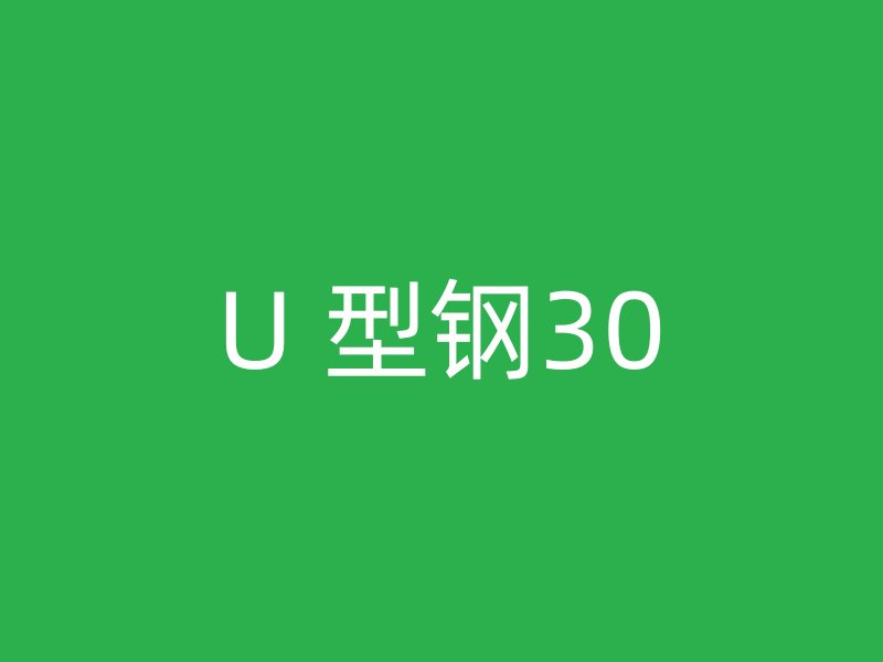 U 型钢30