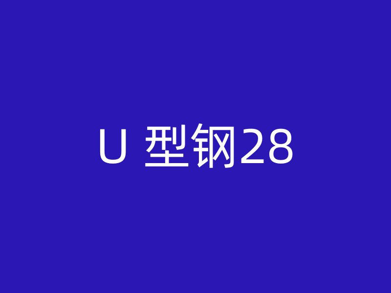 U 型钢28