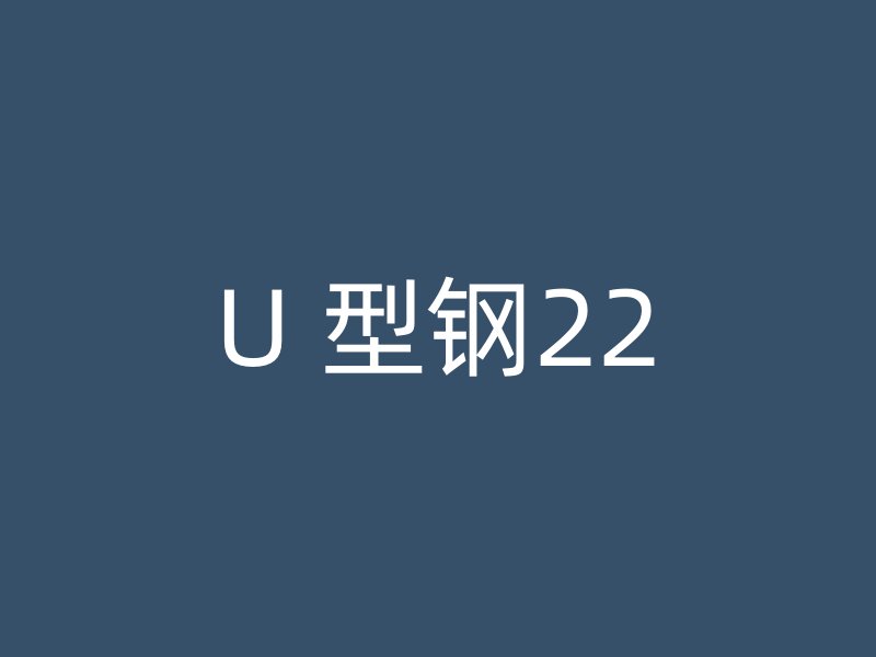 U 型钢22