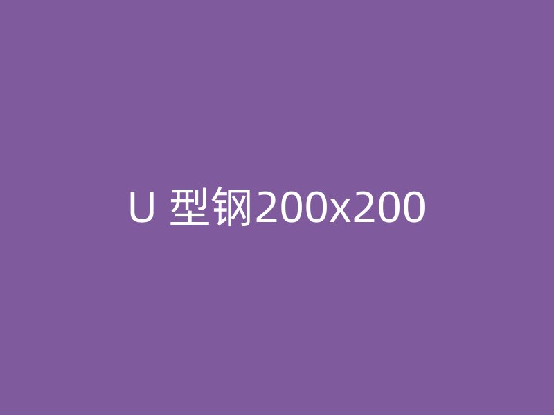 U 型钢200x200