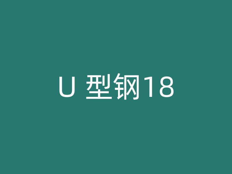 U 型钢18