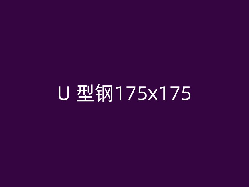 U 型钢175x175