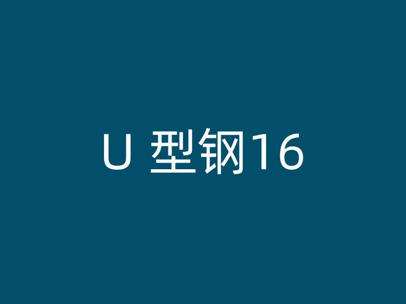 U 型钢16