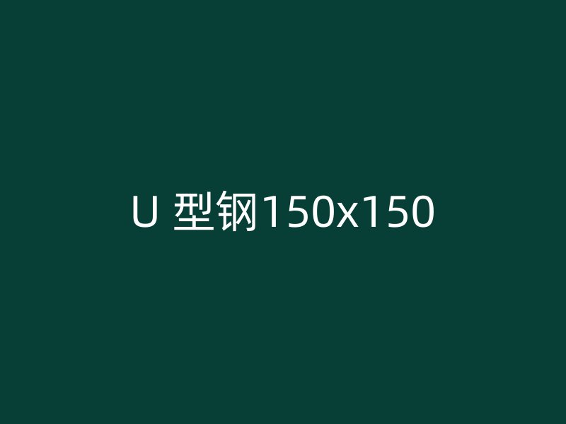 U 型钢150x150