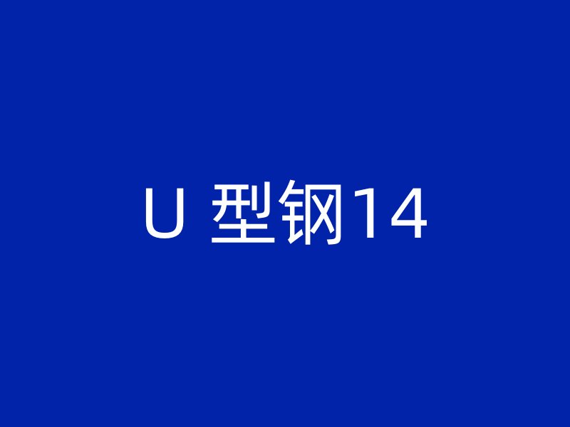 U 型钢14