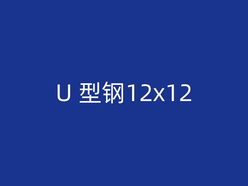 U 型钢12x12