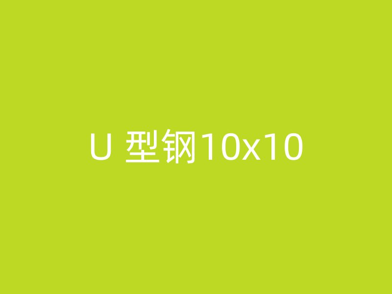 U 型钢10x10