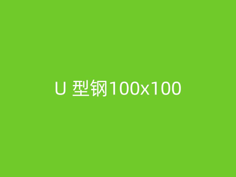 U 型钢100x100