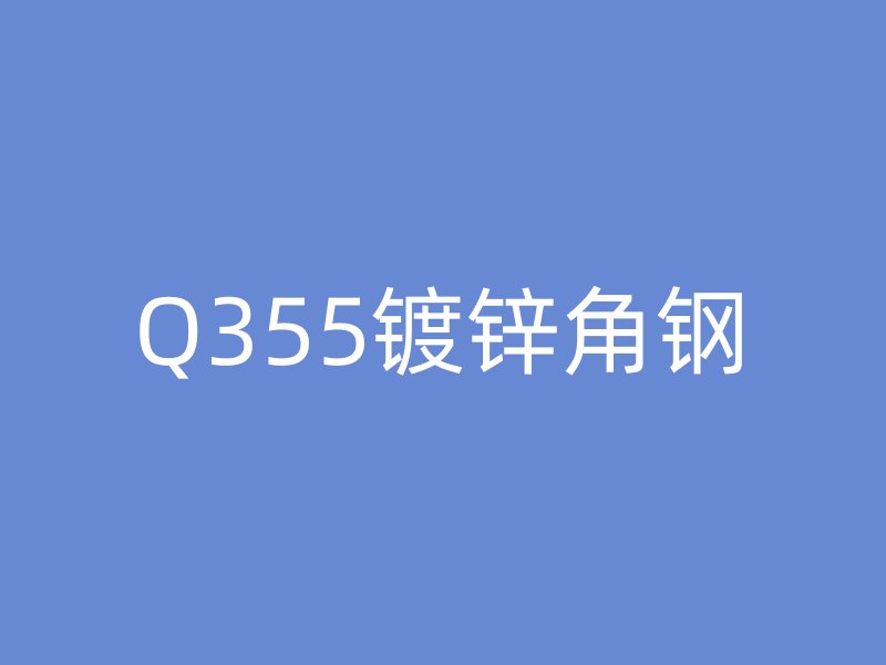 Q355镀锌角钢