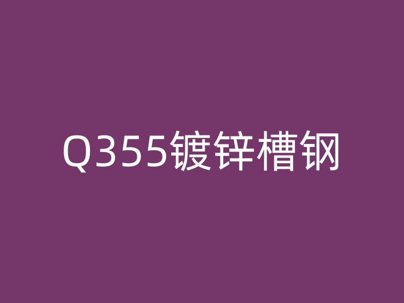 Q355镀锌槽钢