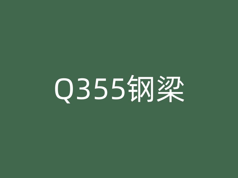 Q355钢梁