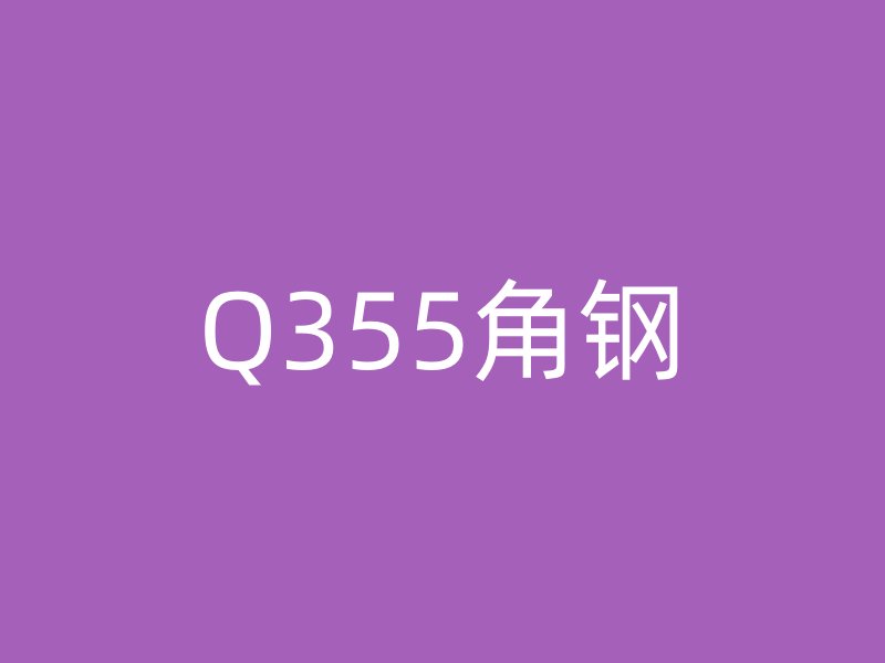 Q355角钢