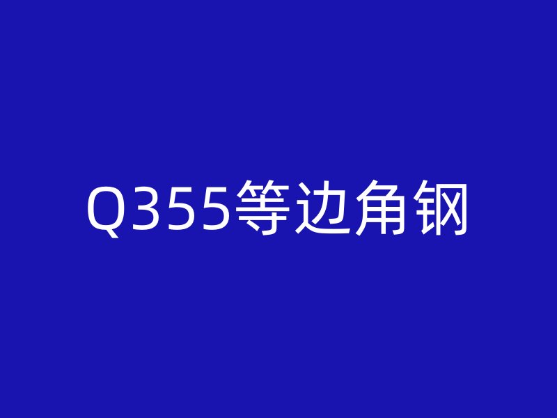 Q355等边角钢