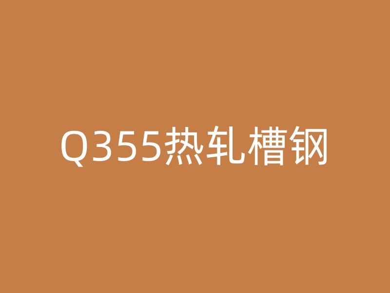 Q355热轧槽钢