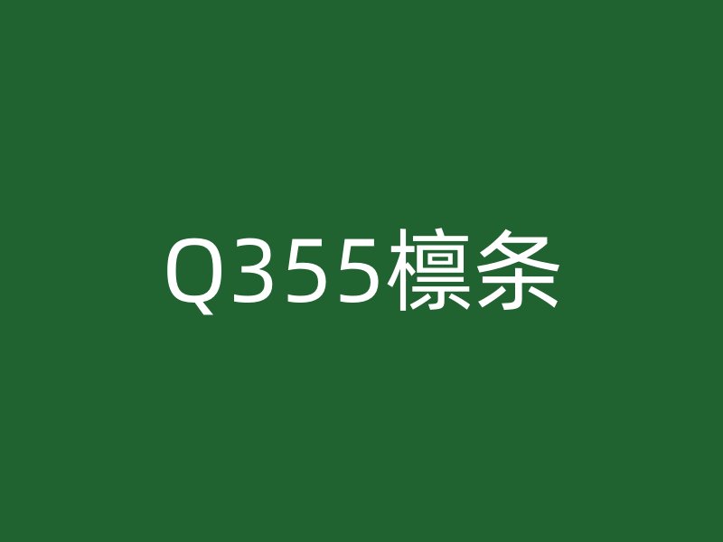 Q355檩条
