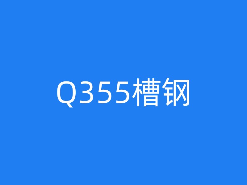 Q355槽钢