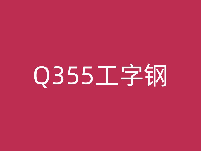 Q355工字钢
