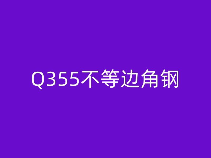 Q355不等边角钢