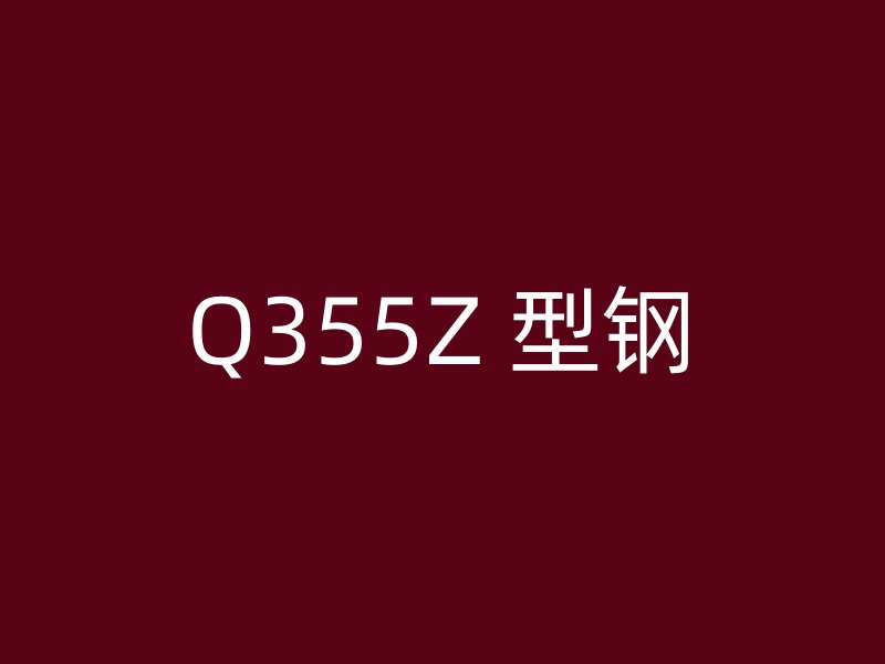 Q355Z 型钢