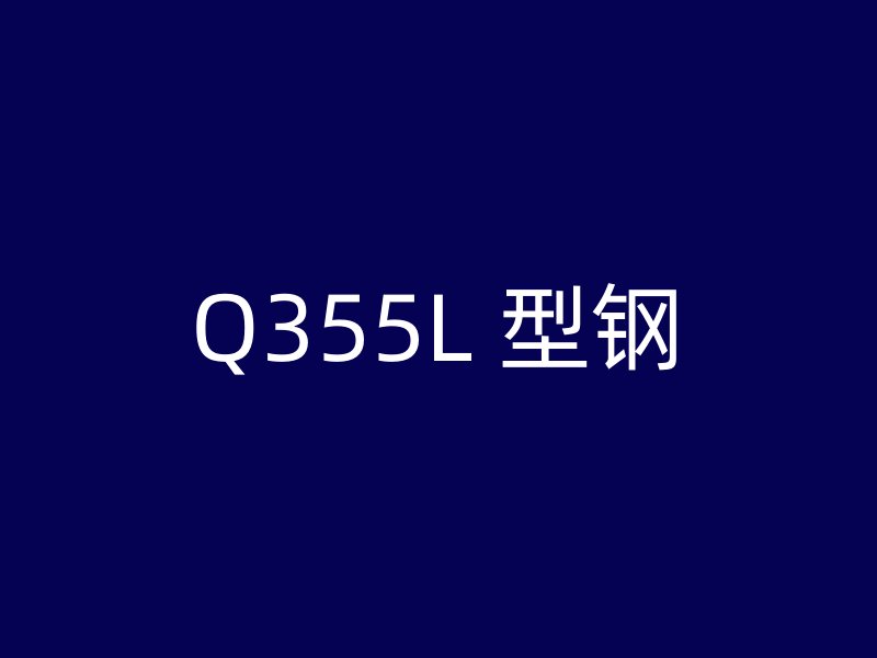 Q355L 型钢