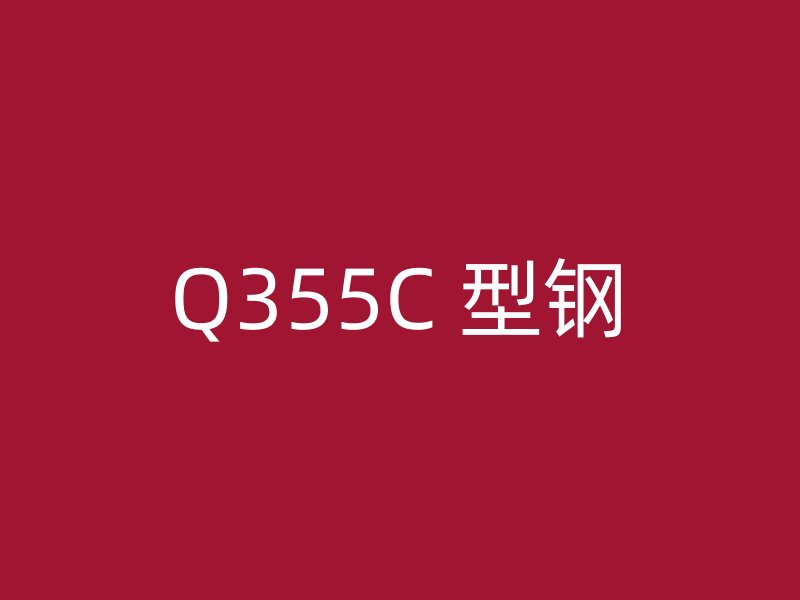 Q355C 型钢