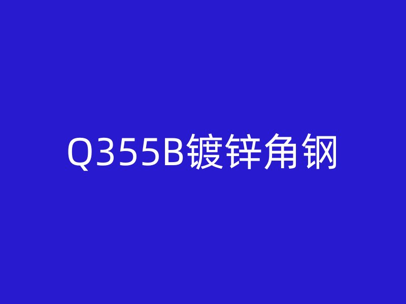Q355B镀锌角钢