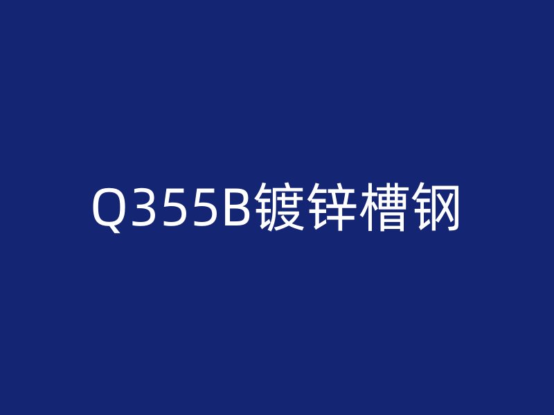 Q355B镀锌槽钢