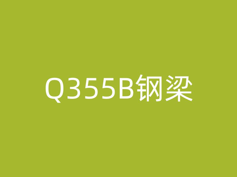 Q355B钢梁