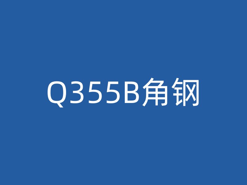 Q355B角钢