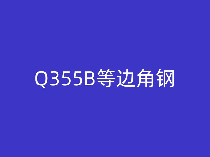 Q355B等边角钢