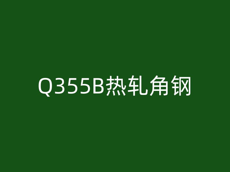 Q355B热轧角钢