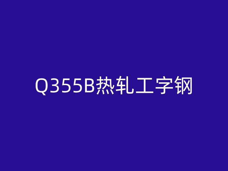 Q355B热轧工字钢