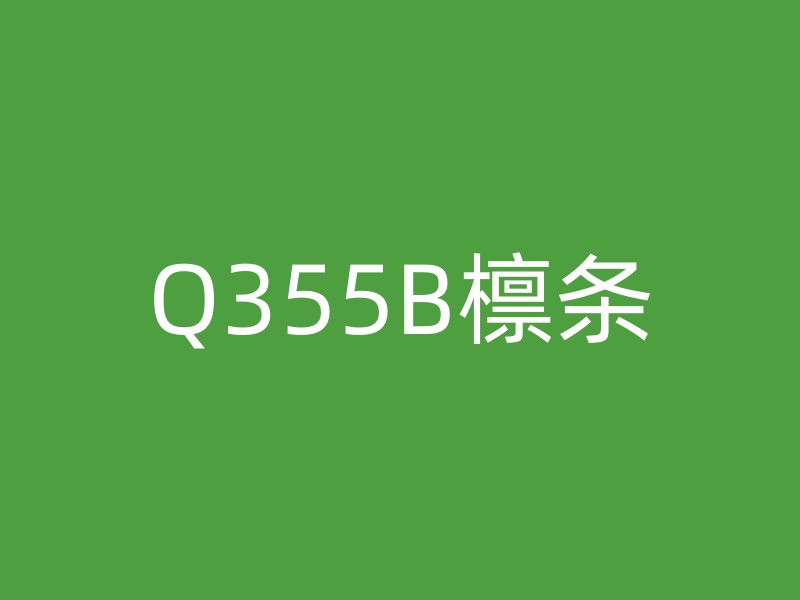Q355B檩条