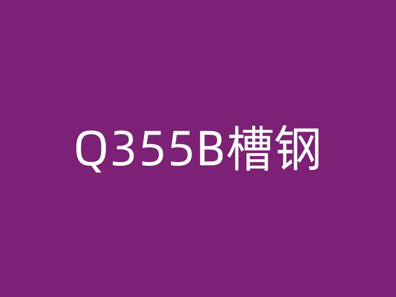 Q355B槽钢