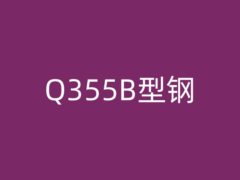 Q355B型钢