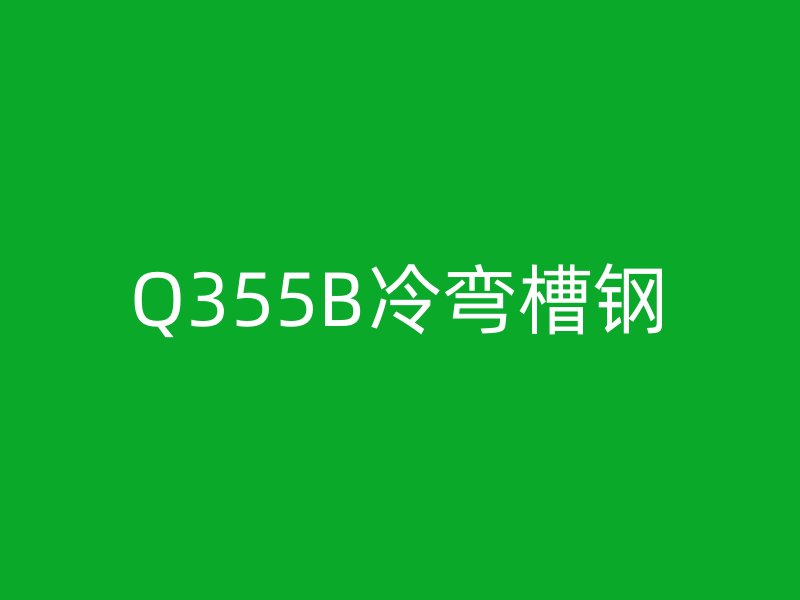 Q355B冷弯槽钢