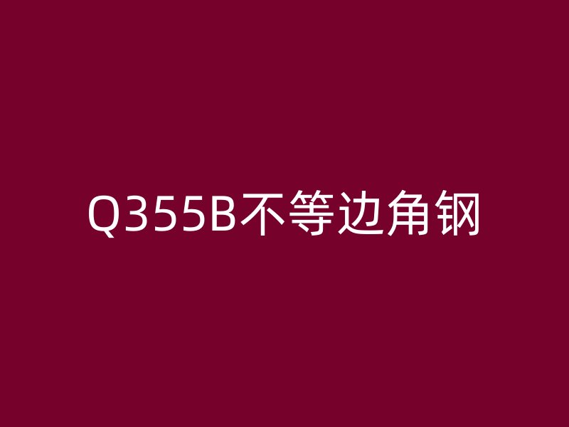 Q355B不等边角钢