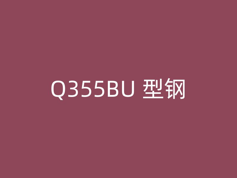 Q355BU 型钢