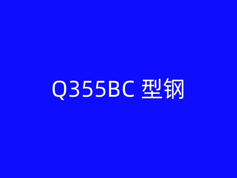 Q355BC 型钢