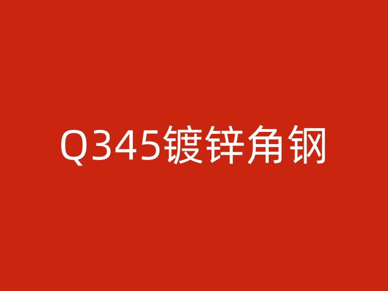 Q345镀锌角钢