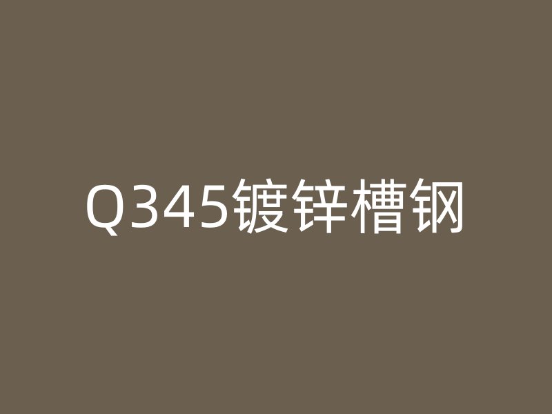 Q345镀锌槽钢