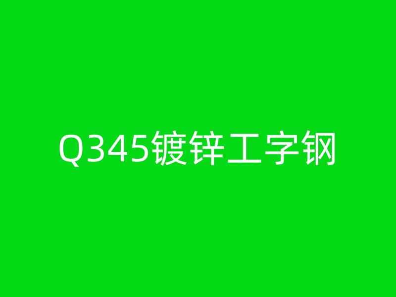 Q345镀锌工字钢