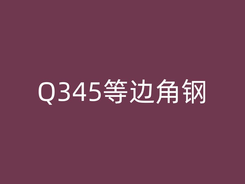 Q345等边角钢