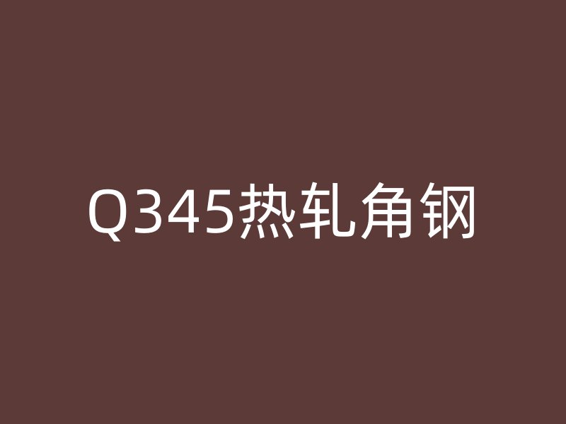 Q345热轧角钢