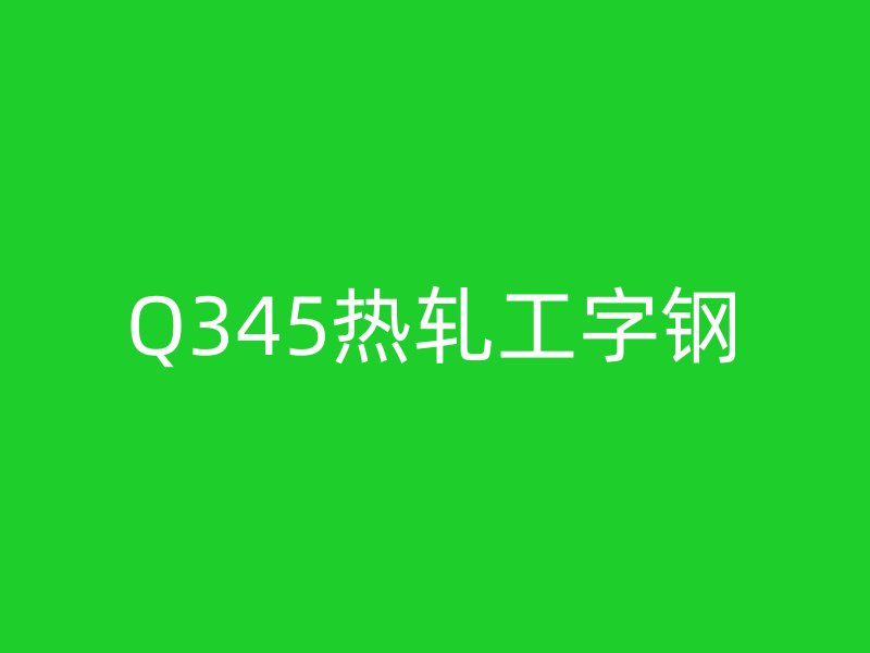 Q345热轧工字钢